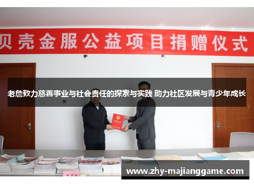 老詹致力慈善事业与社会责任的探索与实践 助力社区发展与青少年成长