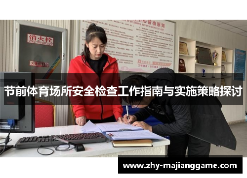 节前体育场所安全检查工作指南与实施策略探讨