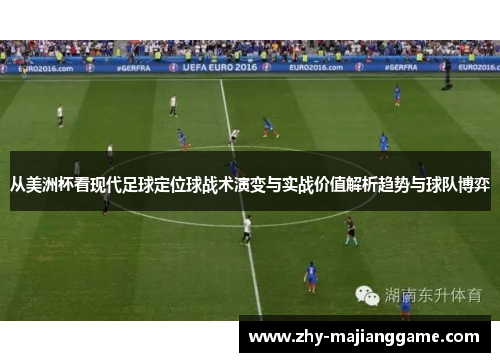 从美洲杯看现代足球定位球战术演变与实战价值解析趋势与球队博弈