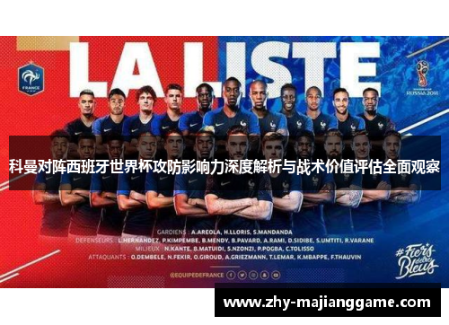 科曼对阵西班牙世界杯攻防影响力深度解析与战术价值评估全面观察