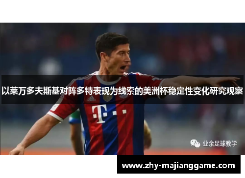 以莱万多夫斯基对阵多特表现为线索的美洲杯稳定性变化研究观察