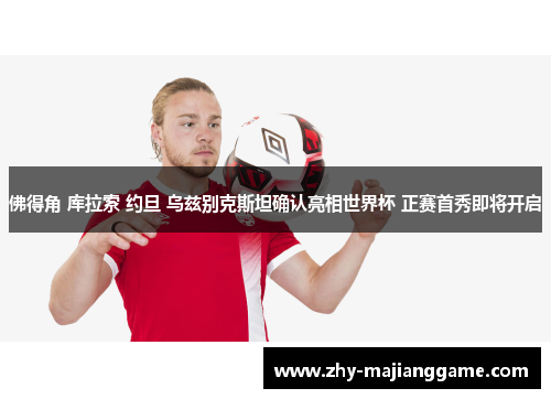 佛得角 库拉索 约旦 乌兹别克斯坦确认亮相世界杯 正赛首秀即将开启