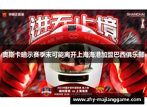 奥斯卡暗示赛季末可能离开上海海港加盟巴西俱乐部