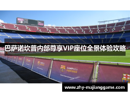 巴萨诺坎普内部尊享VIP座位全景体验攻略