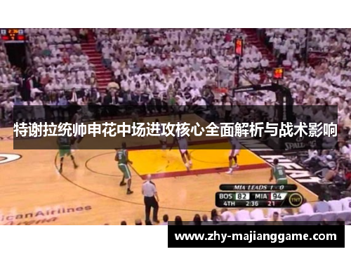 特谢拉统帅申花中场进攻核心全面解析与战术影响