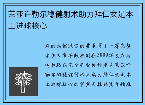 莱亚许勒尔稳健射术助力拜仁女足本土进球核心