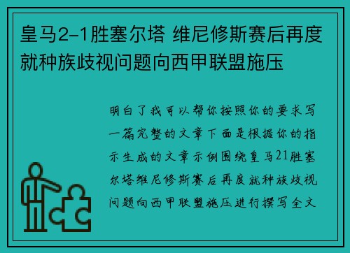 皇马2-1胜塞尔塔 维尼修斯赛后再度就种族歧视问题向西甲联盟施压