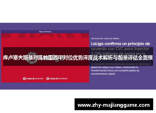 库卢塞夫斯基对阵韩国西甲对位优势深度战术解析与前景评估全面报