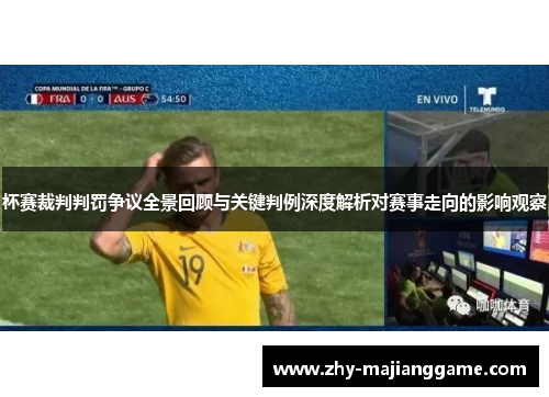 杯赛裁判判罚争议全景回顾与关键判例深度解析对赛事走向的影响观察