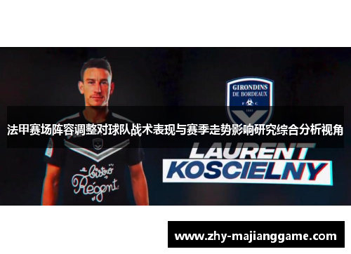 法甲赛场阵容调整对球队战术表现与赛季走势影响研究综合分析视角