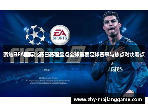 聚焦FIFA国际比赛日赛程盘点全球重要足球赛事与焦点对决看点 聚焦FIFA国际比赛日赛程盘点全球重要足球赛事与焦点对决看点