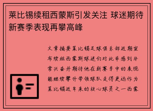 莱比锡续租西蒙斯引发关注 球迷期待新赛季表现再攀高峰