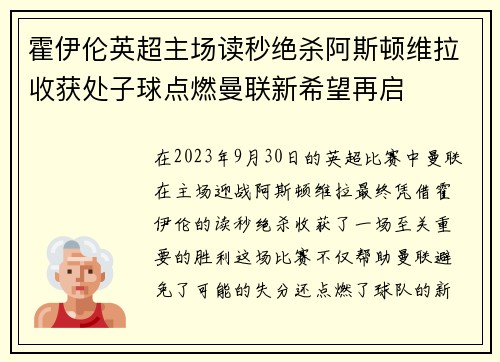 霍伊伦英超主场读秒绝杀阿斯顿维拉收获处子球点燃曼联新希望再启