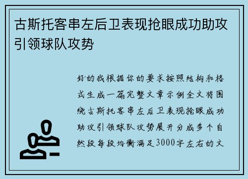 古斯托客串左后卫表现抢眼成功助攻引领球队攻势