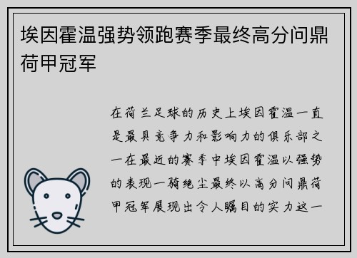 埃因霍温强势领跑赛季最终高分问鼎荷甲冠军