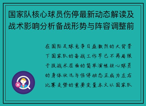 国家队核心球员伤停最新动态解读及战术影响分析备战形势与阵容调整前景
