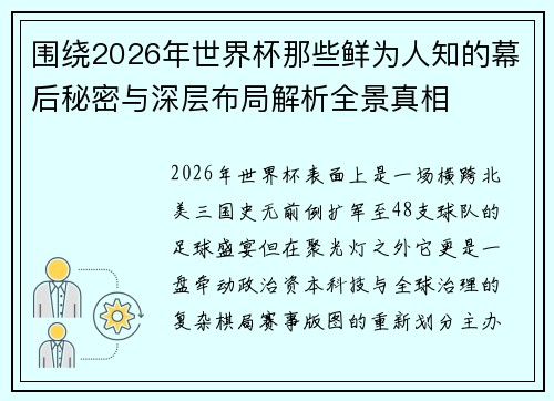 围绕2026年世界杯那些鲜为人知的幕后秘密与深层布局解析全景真相