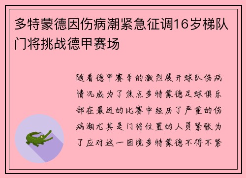 多特蒙德因伤病潮紧急征调16岁梯队门将挑战德甲赛场