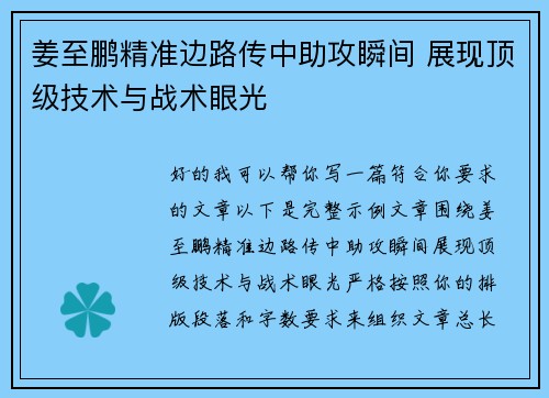 姜至鹏精准边路传中助攻瞬间 展现顶级技术与战术眼光