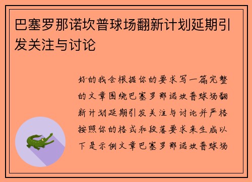 巴塞罗那诺坎普球场翻新计划延期引发关注与讨论