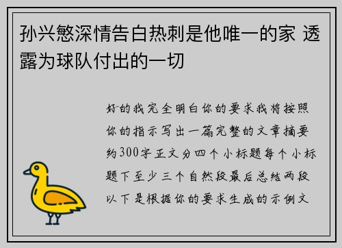 孙兴慜深情告白热刺是他唯一的家 透露为球队付出的一切
