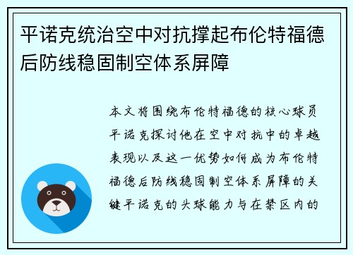 平诺克统治空中对抗撑起布伦特福德后防线稳固制空体系屏障