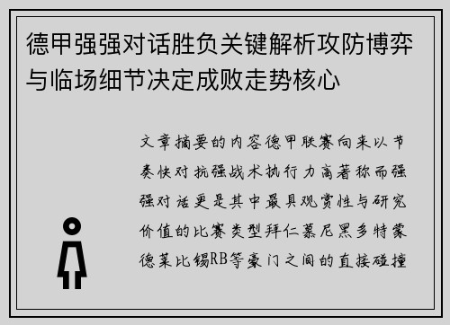 德甲强强对话胜负关键解析攻防博弈与临场细节决定成败走势核心