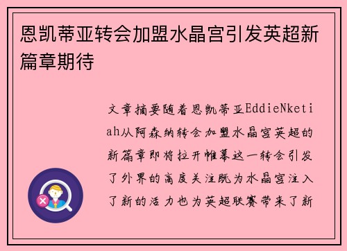 恩凯蒂亚转会加盟水晶宫引发英超新篇章期待