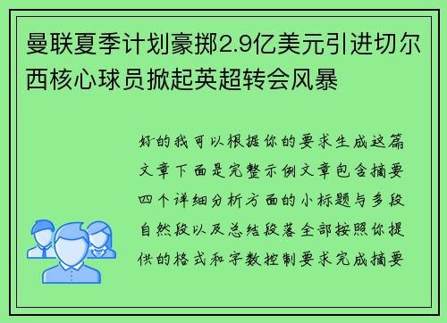 曼联夏季计划豪掷2.9亿美元引进切尔西核心球员掀起英超转会风暴