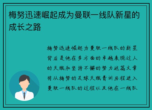 梅努迅速崛起成为曼联一线队新星的成长之路