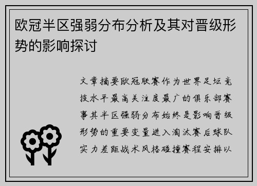 欧冠半区强弱分布分析及其对晋级形势的影响探讨