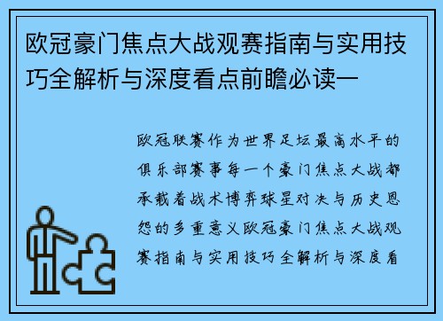 欧冠豪门焦点大战观赛指南与实用技巧全解析与深度看点前瞻必读一