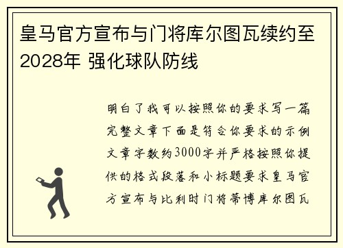 皇马官方宣布与门将库尔图瓦续约至2028年 强化球队防线