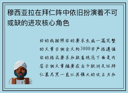 穆西亚拉在拜仁阵中依旧扮演着不可或缺的进攻核心角色