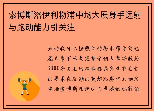 索博斯洛伊利物浦中场大展身手远射与跑动能力引关注