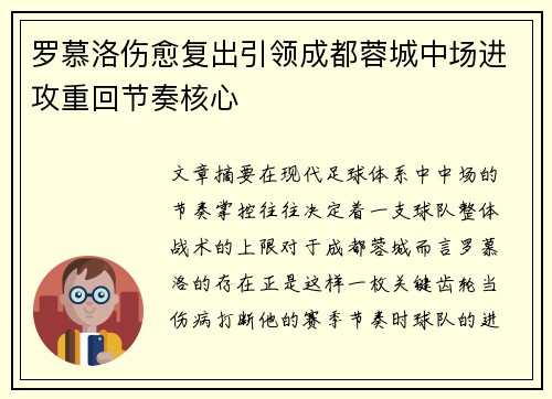 罗慕洛伤愈复出引领成都蓉城中场进攻重回节奏核心