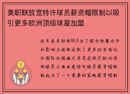 美职联放宽特许球员薪资帽限制以吸引更多欧洲顶级球星加盟