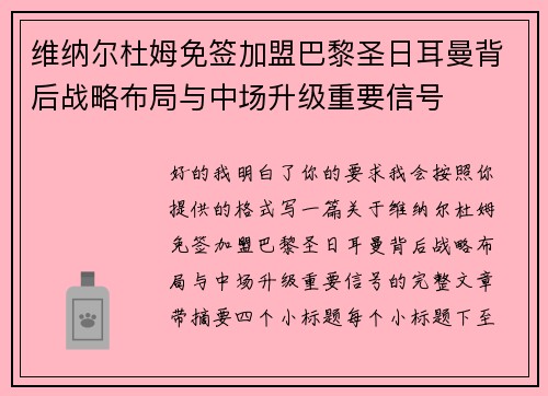 维纳尔杜姆免签加盟巴黎圣日耳曼背后战略布局与中场升级重要信号