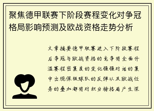 聚焦德甲联赛下阶段赛程变化对争冠格局影响预测及欧战资格走势分析