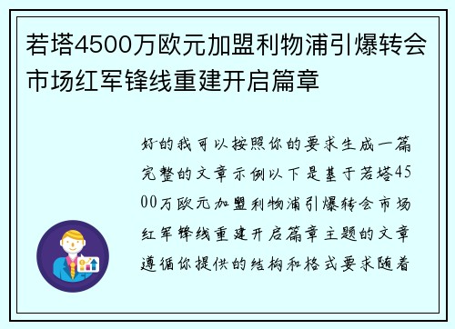 若塔4500万欧元加盟利物浦引爆转会市场红军锋线重建开启篇章