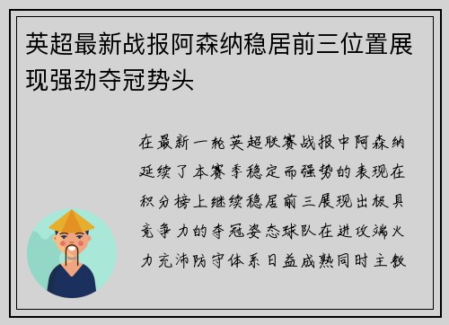 英超最新战报阿森纳稳居前三位置展现强劲夺冠势头