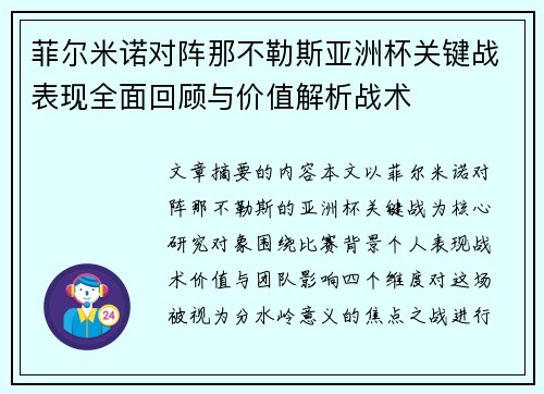 菲尔米诺对阵那不勒斯亚洲杯关键战表现全面回顾与价值解析战术