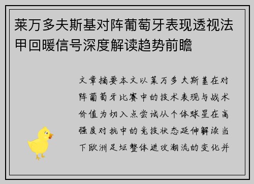 莱万多夫斯基对阵葡萄牙表现透视法甲回暖信号深度解读趋势前瞻