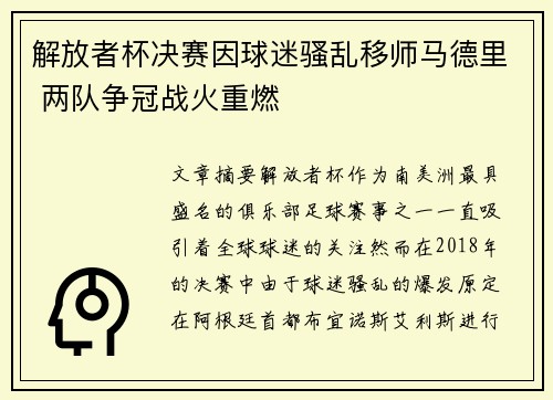解放者杯决赛因球迷骚乱移师马德里 两队争冠战火重燃