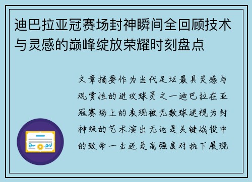 迪巴拉亚冠赛场封神瞬间全回顾技术与灵感的巅峰绽放荣耀时刻盘点