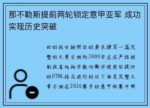 那不勒斯提前两轮锁定意甲亚军 成功实现历史突破