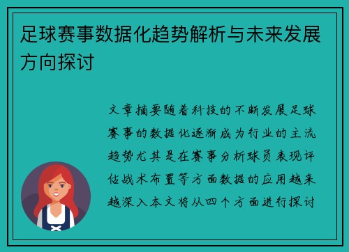 足球赛事数据化趋势解析与未来发展方向探讨
