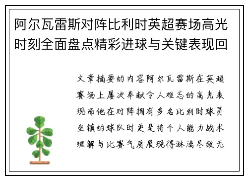 阿尔瓦雷斯对阵比利时英超赛场高光时刻全面盘点精彩进球与关键表现回顾