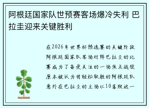 阿根廷国家队世预赛客场爆冷失利 巴拉圭迎来关键胜利
