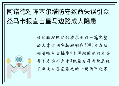 阿诺德对阵塞尔塔防守致命失误引众怒马卡报直言皇马边路成大隐患